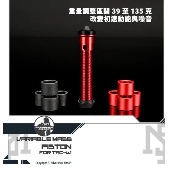 Silverback TAC-41 重量可變式活塞