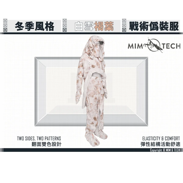 MIM & TECH W-RCS "白雪褐葉" 戰術偽裝服/吉利服 全身套組 (冬季風格)