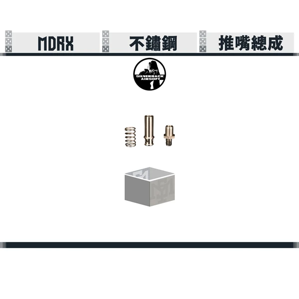 SILVERBACK MDRX 推嘴總成