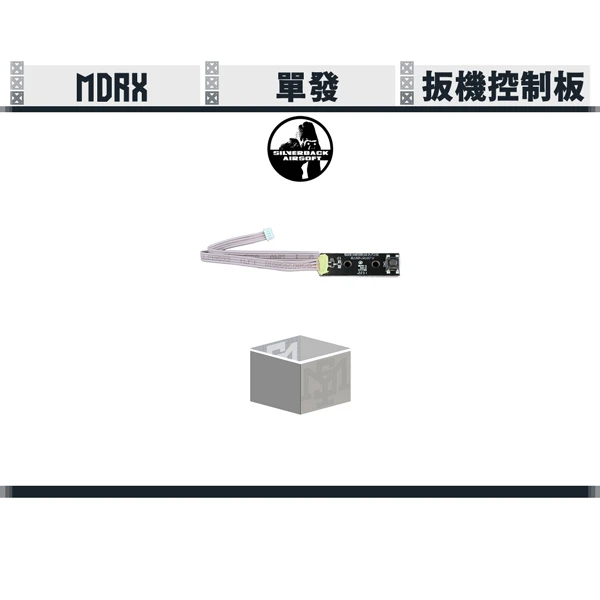 SILVERBACK MDRX 扳機控制板 (半自動模式)