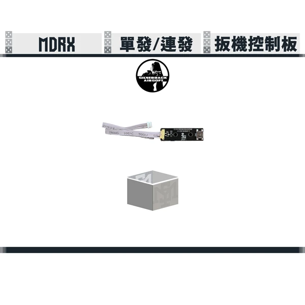 SILVERBACK MDRX 扳機控制板 (半自動+全自動模式)