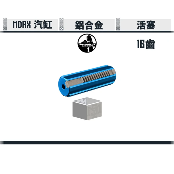SILVERBACK MDRX 活塞 (16齒)