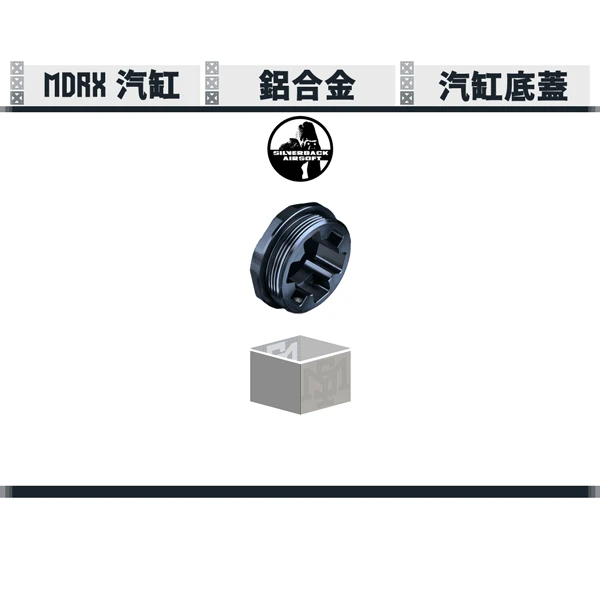 SILVERBACK MDRX 汽缸底蓋