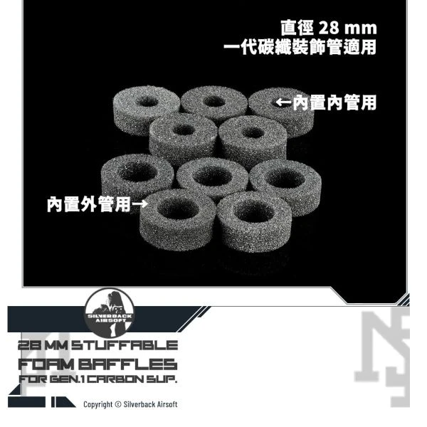 SILVERBACK 裝飾 碳纖維 抑制器 內部填充用 海綿圈 (直徑 28mm)