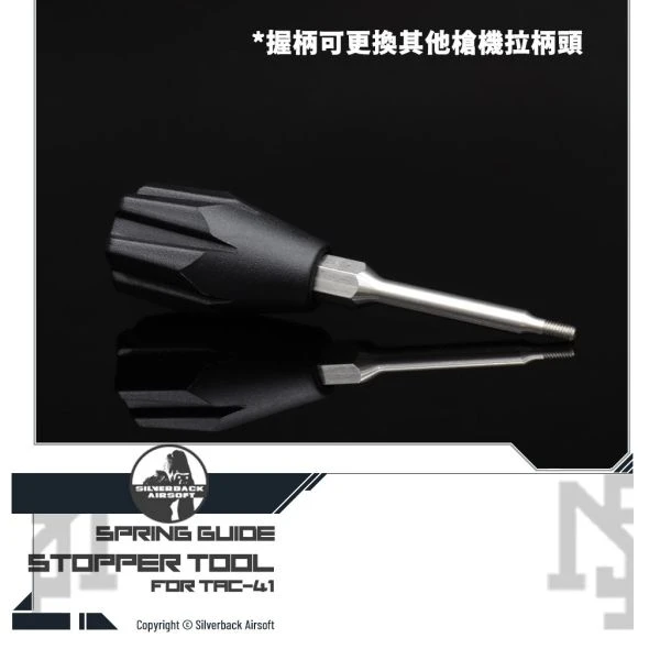 Silverback TAC-41 原廠 槍機裝卸輔助工具