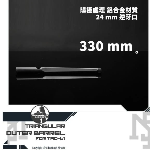 Silverback TAC-41 三角 造型 外管 (330 mm)