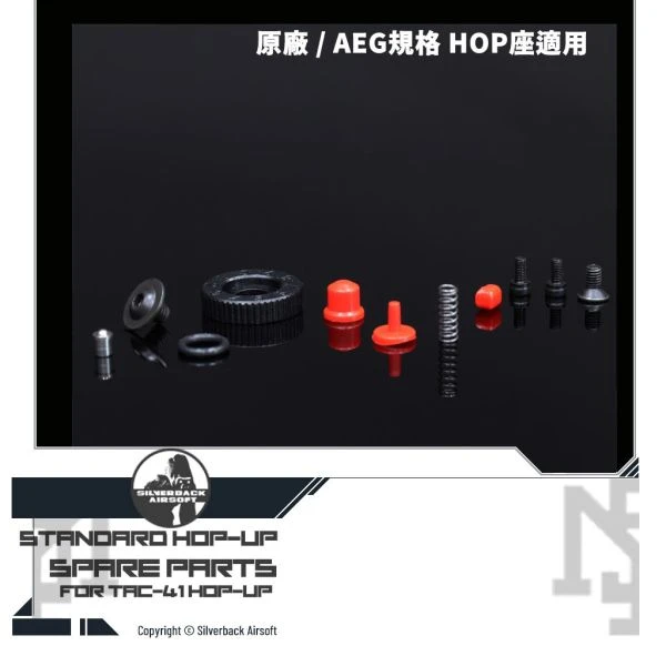 Silverback TAC-41 原廠 AEG規格 HOP座 維修零件包