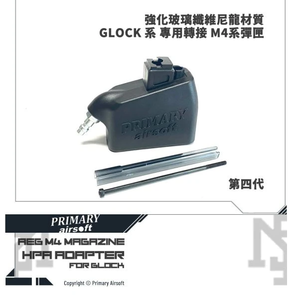 Primary Airsoft GLOCK/AAP01 HPA 轉接座 (轉 AEG M4彈匣)
