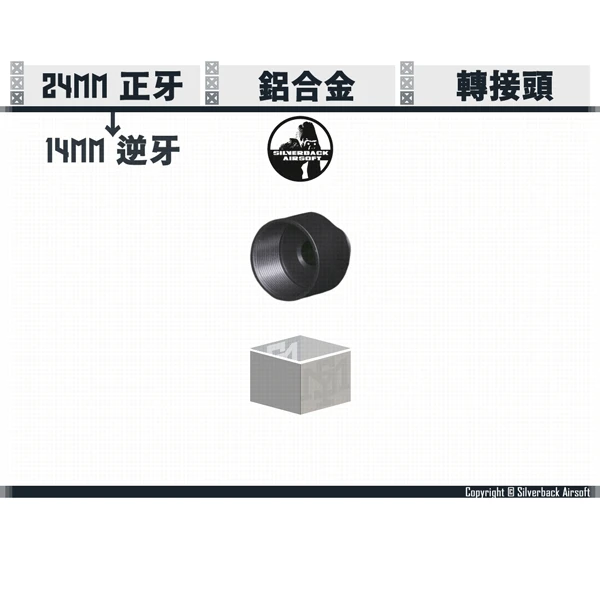 SILVERBACK 24mm正牙 轉 14mm逆牙 槍口轉接器