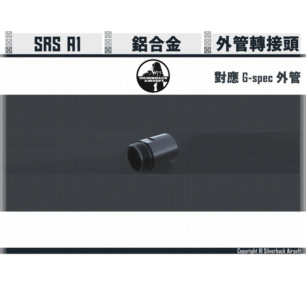 SILVERBACK SRS A1 對應 G-spec 外管 轉接頭