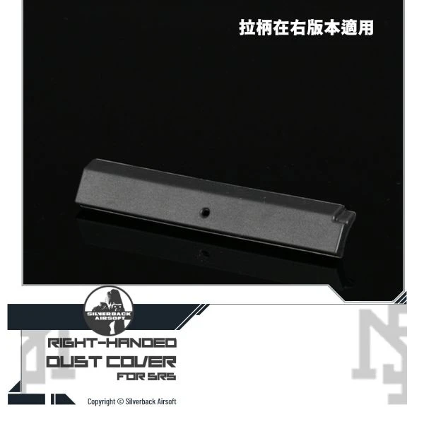 Silverback SRS 槍機防塵蓋 (右, 左)