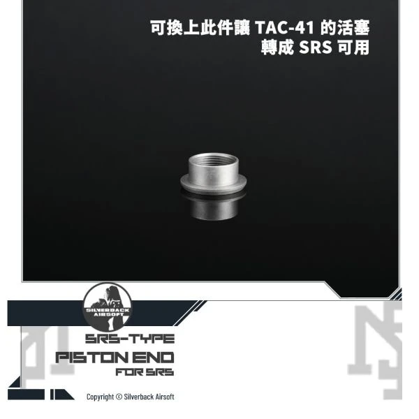Silverback SRS 原廠 SRS規格 活塞底蓋