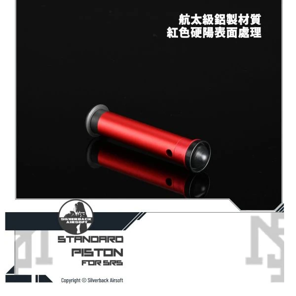 Silverback SRS 原廠 活塞
