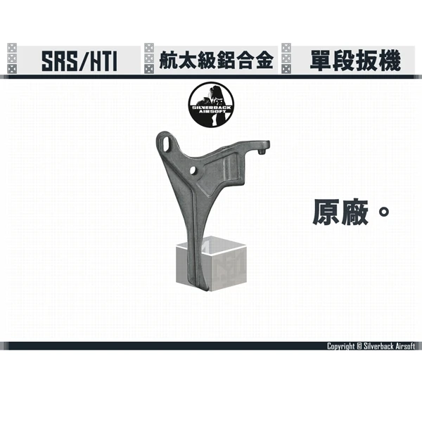 SILVERBACK SRS/HTI 原廠 單段 扳機
