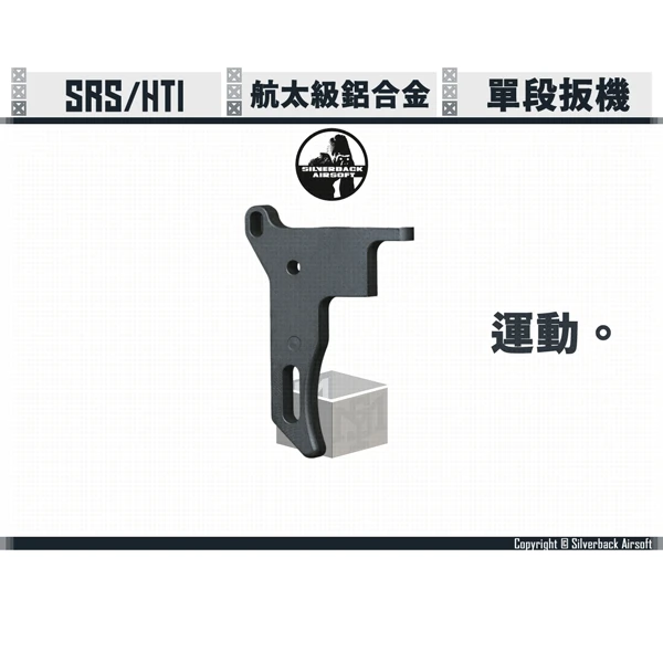 SILVERBACK SRS/HTI "運動" 單段 輕量式 扳機