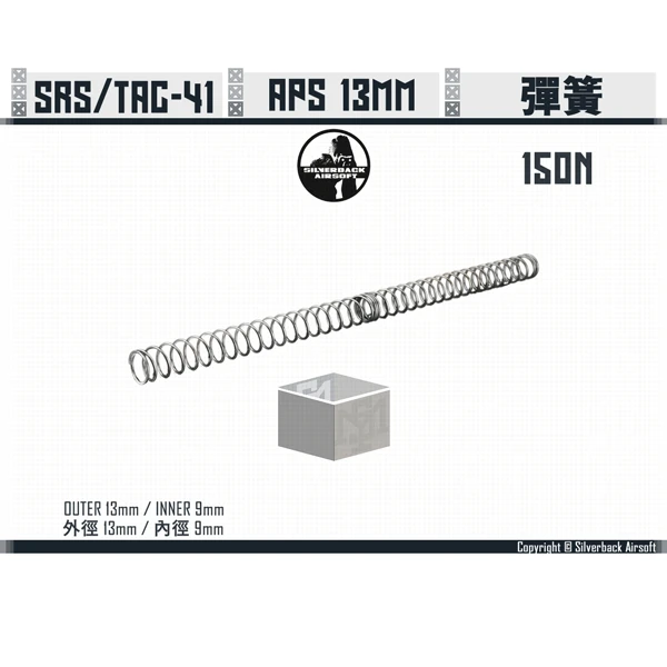 Silverback APS 13mm 彈簧 (150N/150牛頓力)