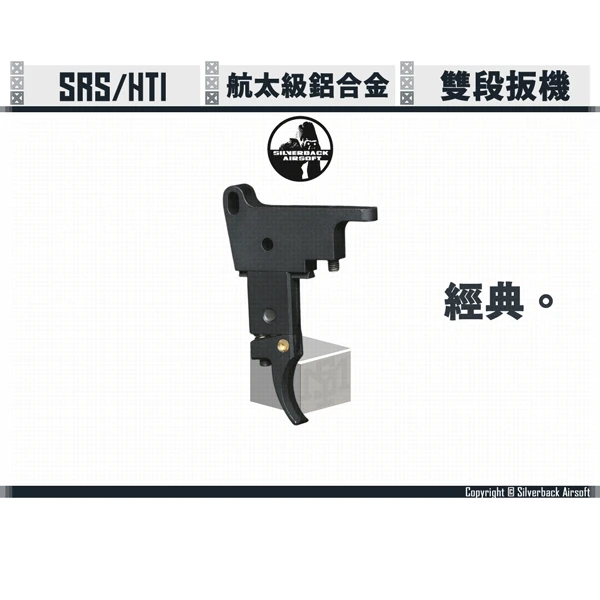 SILVERBACK SRS/HTI "經典" 雙段 可調整式 扳機