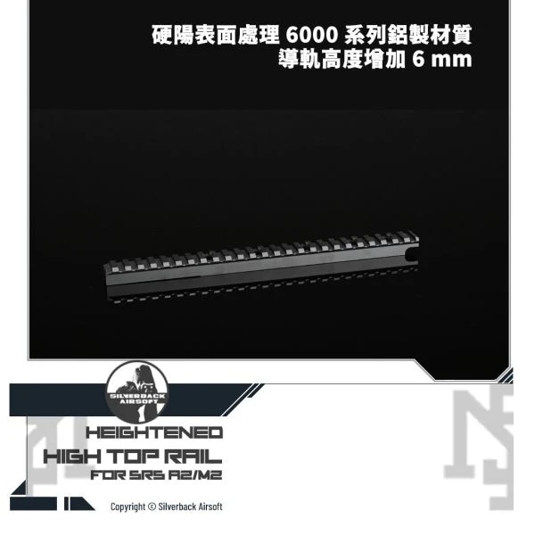 Silverback SRS A2/M2 增高 上方導軌