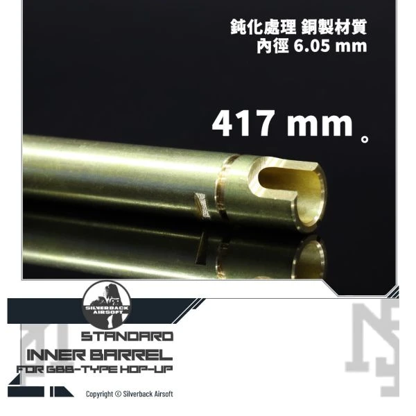 Silverback GBB規格 內管 (417 mm)
