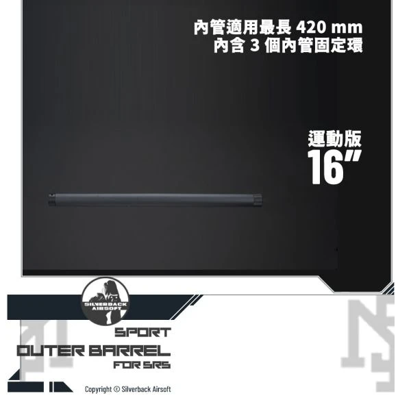 SILVERBACK SRS 運動版/Sport 16吋 外管