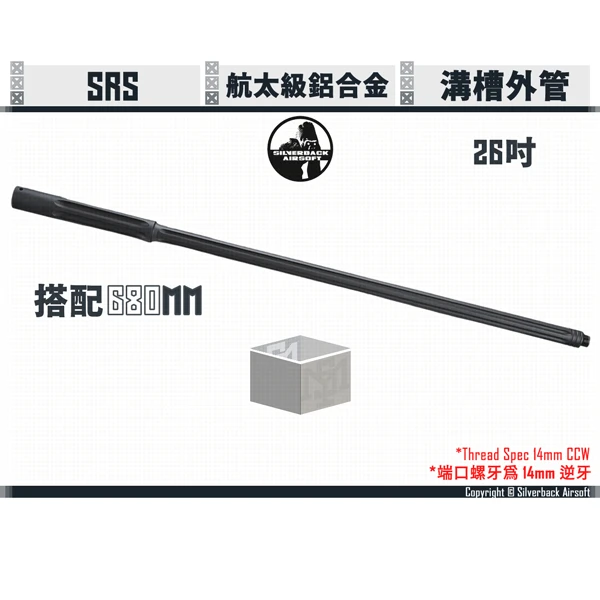 SILVERBACK SRS 26吋 CNC 航太級 鋁製 全溝槽 外管 (建議搭配 680mm 內管)