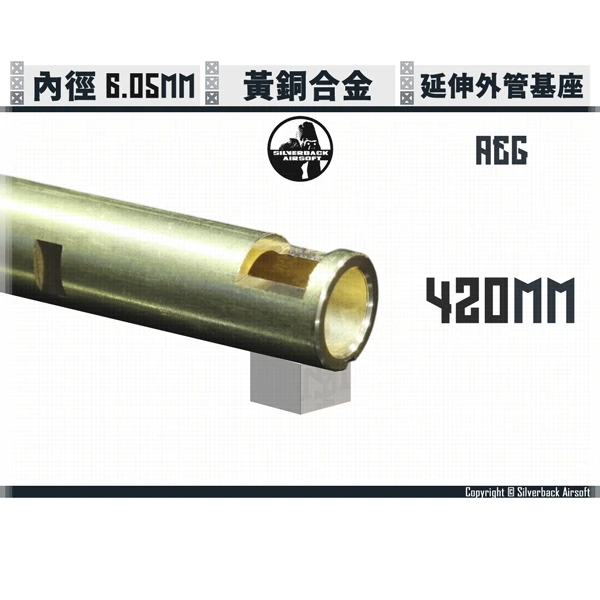 SILVERBACK AEG規格 內管 (420 mm)