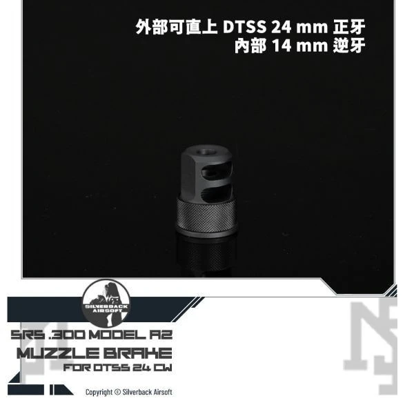 Silverback SRS 原廠 .338造型 抑制器 (內14 外24)