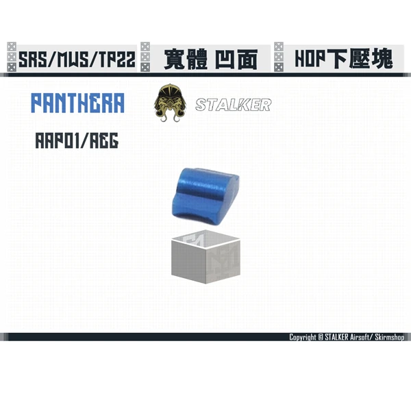 STALKER "黑豹/PANTHERA" 寬體 凹面/Concave 下壓塊/Nub (AAP01/TP22/KRAKEN/MWS/AEG 適用)