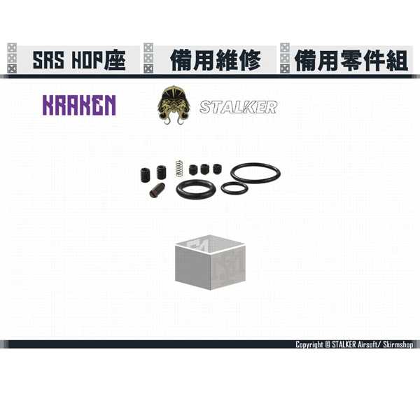 STALKER "KRAKEN/海妖" SRS HOP座 備用零件組