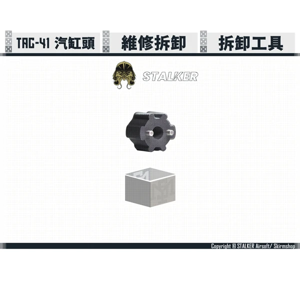 STALKER TAC-41/SSG10/VSR-10 汽缸頭 拆卸工具
