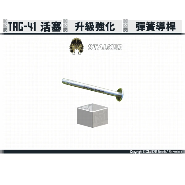 STALKER "SCORPION/蠍式" TAC-41 活塞 尾頂桿/彈簧導桿