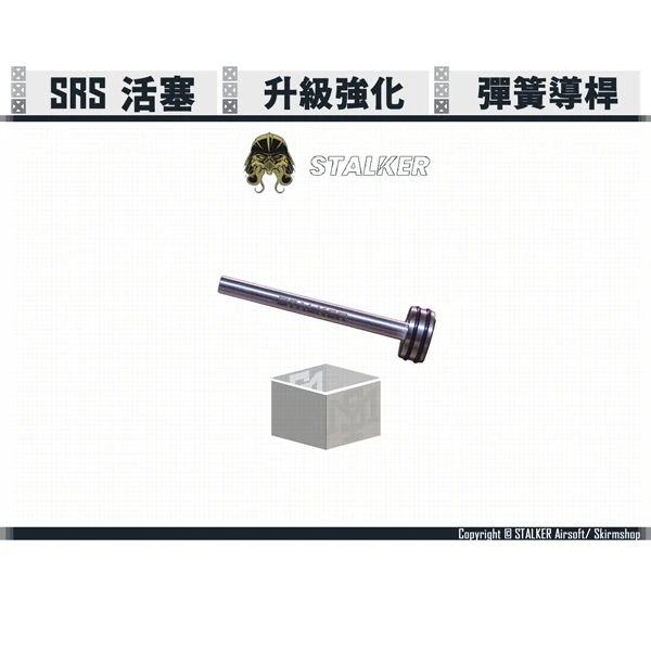 STALKER "SCORPION/蠍式" SRS 活塞 尾頂桿/彈簧導桿
