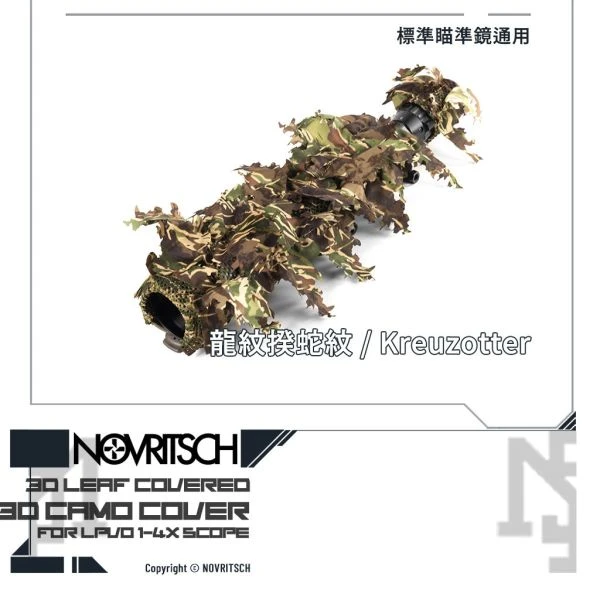 NOVRITSCH 通用 標準瞄準鏡用 3D迷彩 偽裝外披 (龍紋揆蛇紋/Kreuzotter)