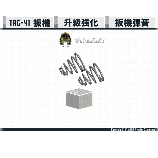 STALKER TAC-41 強化 扳機彈簧 (2份一包)