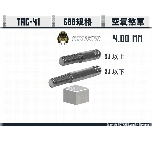 STALKER "SCORPION/蠍式" TAC-41 GBB規格 空氣煞車 (4.00 mm, 1長版+1短版)
