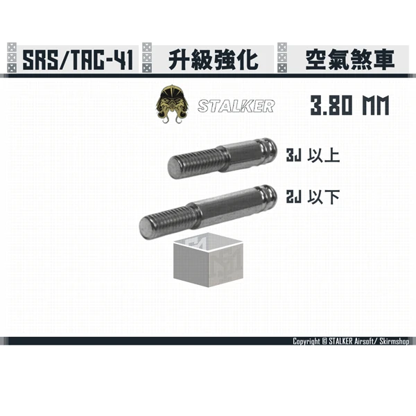 STALKER "SCORPION/蠍式" SRS/TAC-41 空氣煞車 (直徑 3.80 mm, 1長版+1短版)