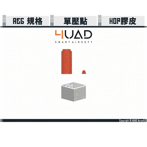 4UAD 4UANTUM Friction Pro/摩擦大師 AEG/電動槍用 HOP皮 (單壓點設計)