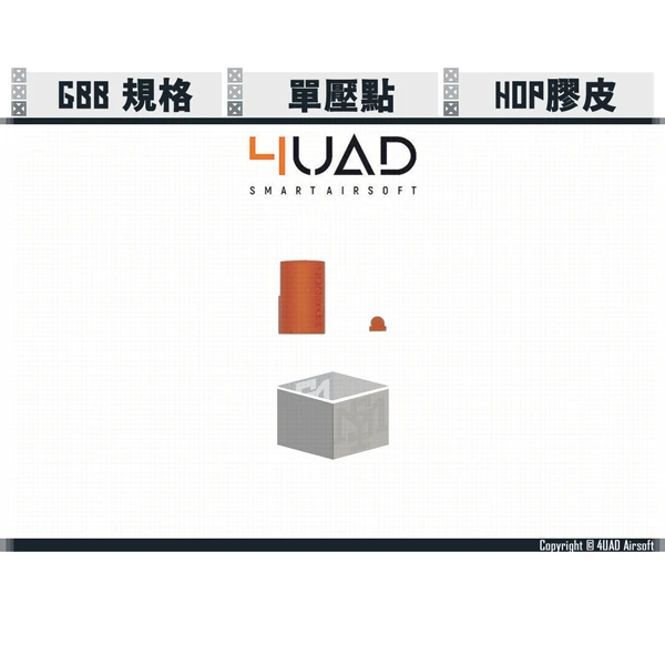 4UAD 4UANTUM Friction Pro/摩擦大師 GBB/瓦斯槍用 HOP皮 (單壓點設計)