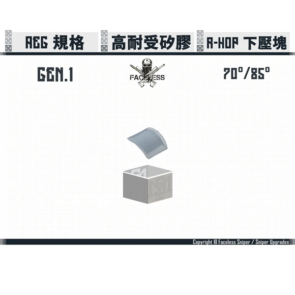 無臉人/Faceless Sniper 矽膠 R-HOP 下壓塊 (70度/85度) (SBA原廠/TM原廠/Lambda 內管 適用)