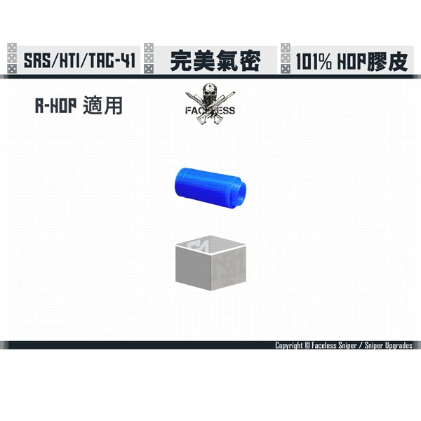 無臉人/Faceless Sniper SRS/HTI/TAC-41用 101% 氣密 R-HOP用 HOP膠皮外圈
