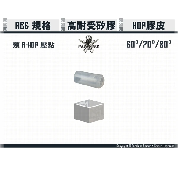 無臉人/Faceless Sniper AEG規格 矽膠 HOP皮 (60°/70°/80°)