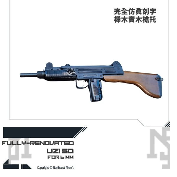 Northeast IMI "UZI50" 瓦斯動力 / CO2動力 烏茲衝鋒槍 (實木托版)
