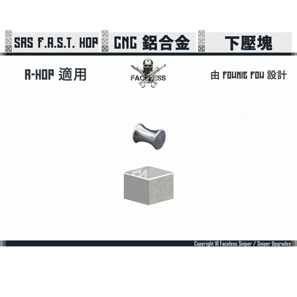 無臉人/Faceless Sniper SRS F.O.W. 下壓塊 (FAST HOP座 適用)