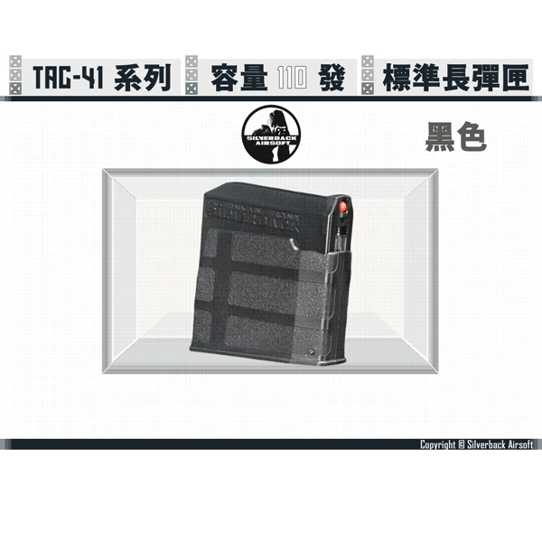 Silverback TAC-41 系列專用 110發 標準長彈匣 (黑色/BK)