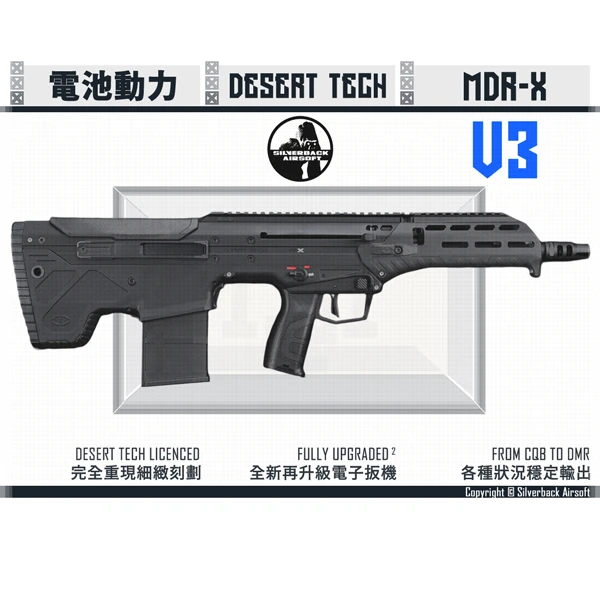 Silverback "Desert Tech" MDRX 16吋 V3 犢牛式 電動突擊步槍 (黑色/BK)