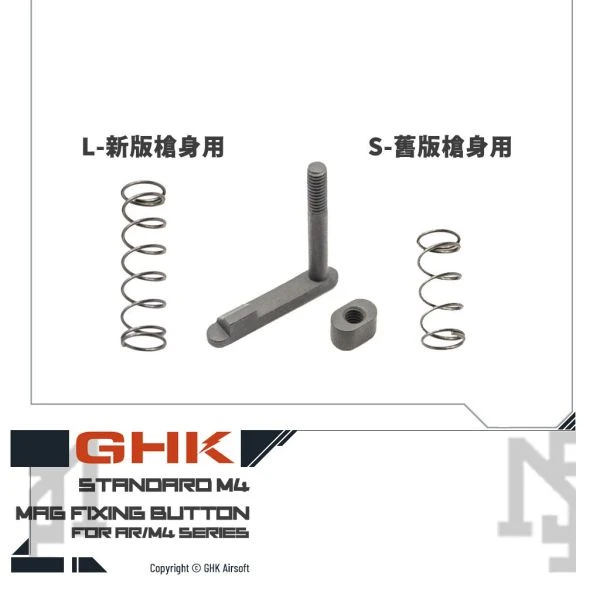 GHK AR/M4 彈匣固定扣 (舊版, 新版)