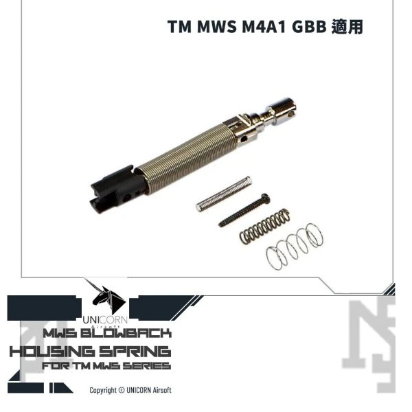 UNICORN / 獨角獸 MWS專用 飛機簧組