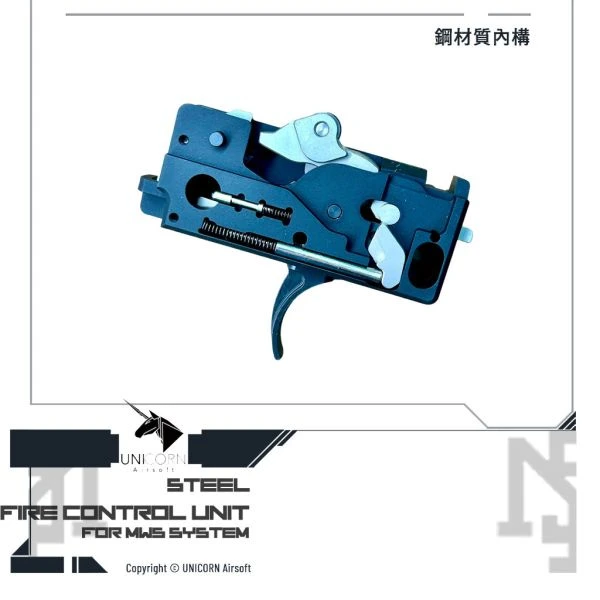 UNICORN/獨角獸 MWS專用 鋼製 FCU/火控 總成