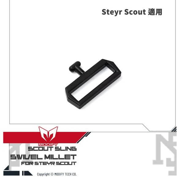 MODIFY 摩帝 Scout 槍背帶扣環