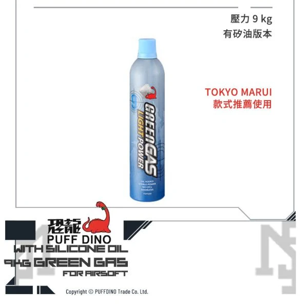 PUFF DINO 恐龍 9KG 生存遊戲 GBB 日本款式適用 瓦斯 (有矽油)